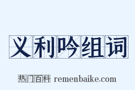 义利吟组词是什么意思的图片